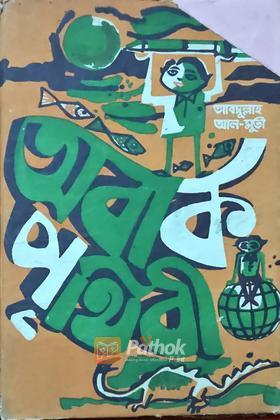 অবাক পৃথিবী (Vintage)
