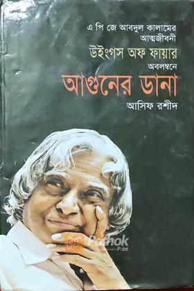আগুনের ডানা