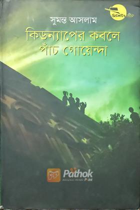 কিডন্যাপের কবলে পাঁচ গোয়েন্দা
