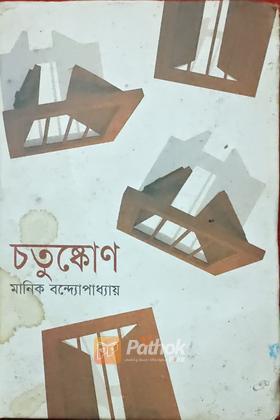 চতুষ্কোণ