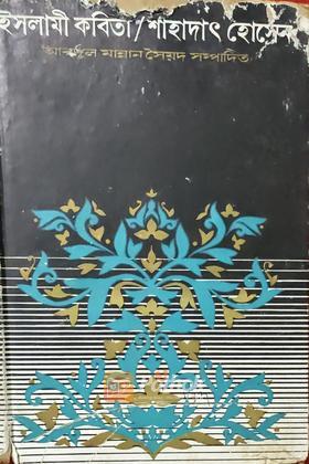 ইসলামী কবিতা  (Vintage)