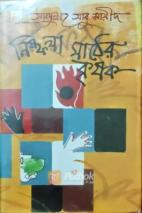 নিষ্ফলা মাঠের কৃষক