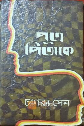 পুত্র পিতাকে (Original)