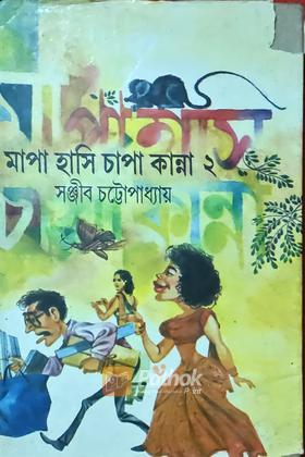 মাপা হাসি চাপা কান্না -২ (Original)