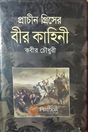 প্রাচীন গ্রিসের বীর কাহিনী