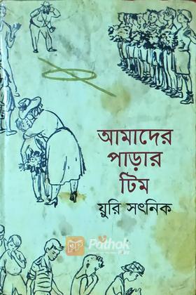 আমাদের পাড়ার টিম