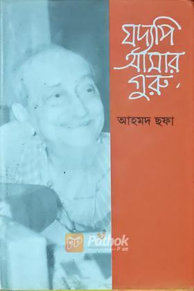 যদ্যপি আমার গুরু