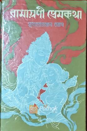 রামায়ণী প্রেমকথা (Vintage)