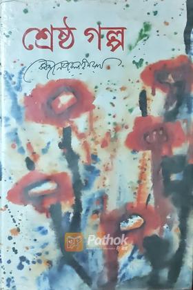 শ্রেষ্ঠ গল্প