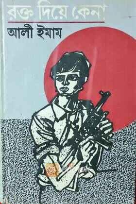 রক্ত দিয়ে কেনা