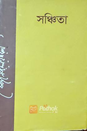 সঞ্চিতা