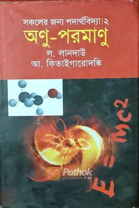 সকলের জন্য পদার্থবিদ্যা-২ অণু-পরমাণু