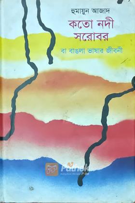 কত নদী সরোবর
