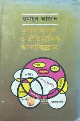 তুলনামূলক ও ঐতিহাসিক ভাষাবিজ্ঞান