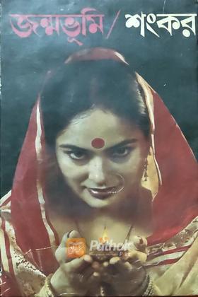জন্মভূমি (Original)