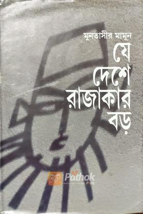 যে দেশে রাজাকার বড়