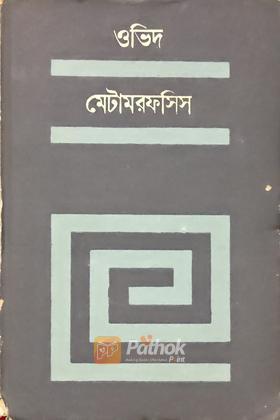 মেটামরফসিস (Vintage)