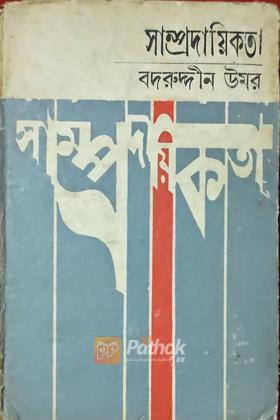 সাম্প্রদায়িকতা