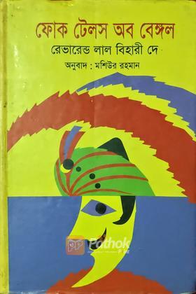 ফোক টেলস অব বেঙ্গল