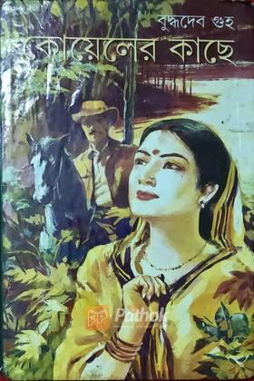 কোয়েলের কাছে