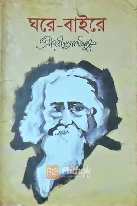 ঘরে বাইরে