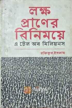 লক্ষ প্রাণের বিনিময়ে এ টেল অব মিলিয়নস