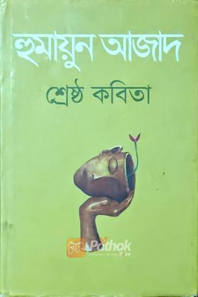 শ্রেষ্ঠ কবিতা