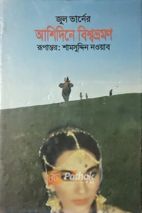 আশিদিনে বিশ্বভ্রমণ