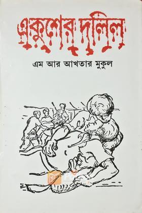 একুশের দলিল