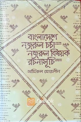 বাংলাদেশ নজরুল চর্চা নজরুল বিষয়ক রচনাসূচি