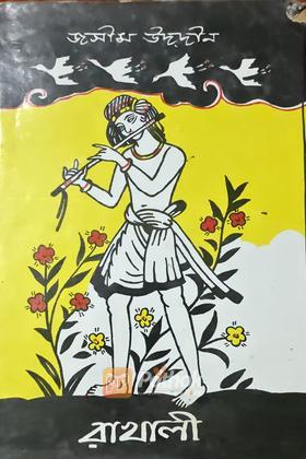 রাখালী