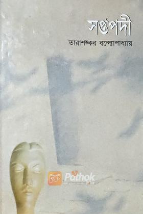 সপ্তপদী