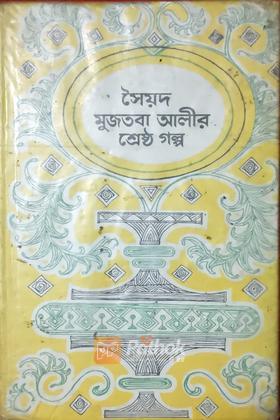 শ্রেষ্ঠ গল্প