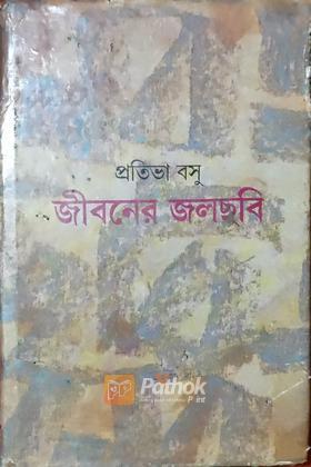 জীবনের জলছবি (Original)