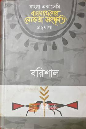 বাংলাদেশের লোকজ সংস্কৃতি গ্রন্থমালা বরিশাল