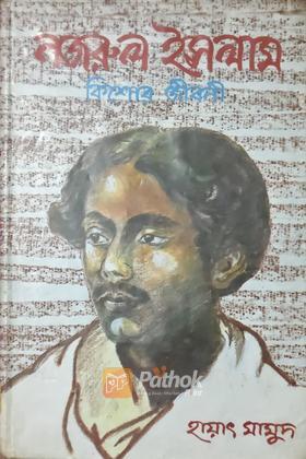 নজরুল ইসলাম কিশোর জীবনী