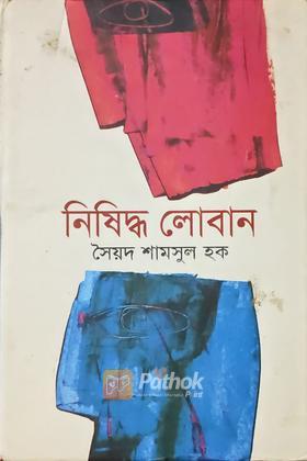 নিষিদ্ধ লোবান