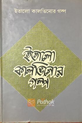 ইতালো কালভিনোর গল্প