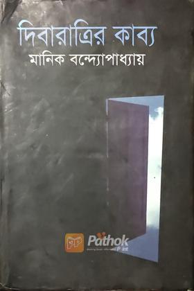 দিবারাত্রির কাব্য