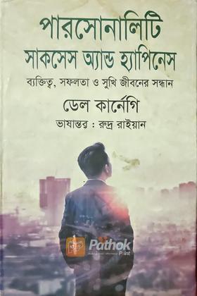 পারসোনালিটি সাকসেস অ্যান্ড হ্যাপিনেস ব্যাক্তিত্ব, সফলতা ও সুখি জীবনের সন্ধান