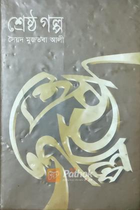 শ্রেষ্ঠ গল্প