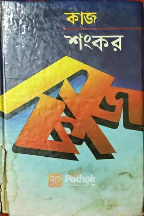 কাজ (Original)