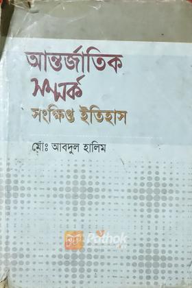 আন্তর্জাতিক সম্পর্ক সংক্ষিপ্ত ইতিহাস