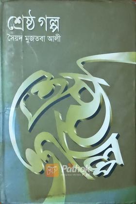 শ্রেষ্ঠ গল্প