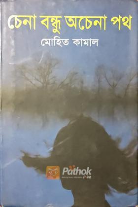 চেনা বন্ধু অচেনা পথ