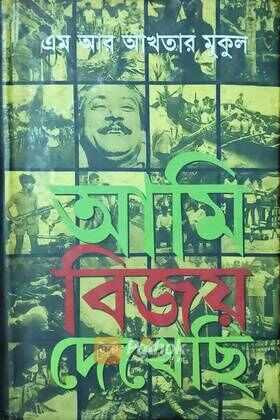 আমি বিজয় দেখেছি