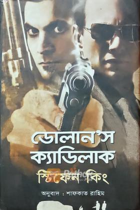 ডোলান'স ক্যাডিলাক/রিটা হেওয়ার্থ অ্যান্ড শশাঙ্ক কিং