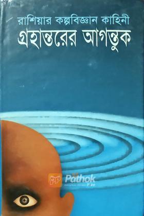 গ্রহান্তরের আগন্তুক