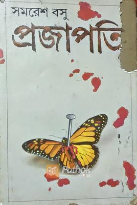 প্রজাপতি (Original)