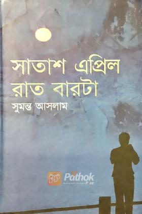সাতাশ এপ্রিল রাত বারটা
